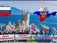 Крымская весна - вместе навсегда!