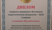Крымский фестиваль педагогических инициатив – 2020.